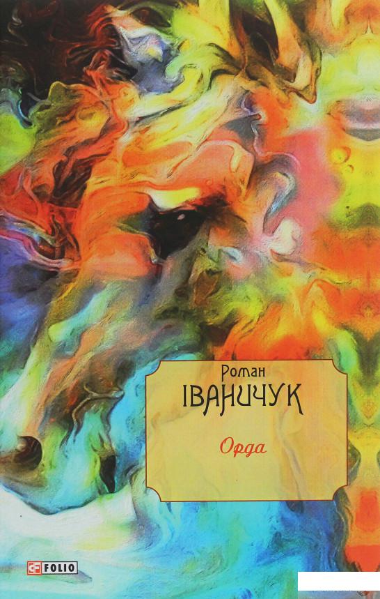 

Орда (1247316)