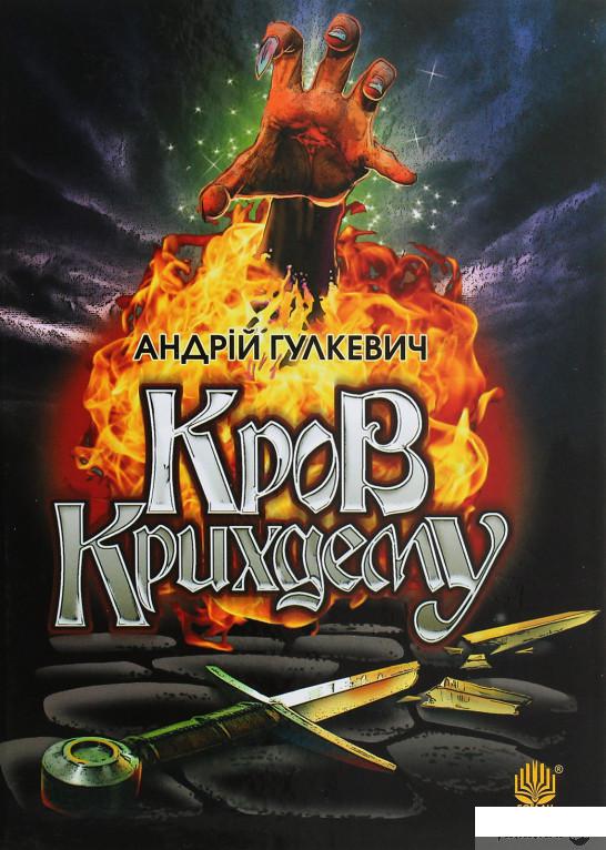 

Кров Крихдему (1274776)