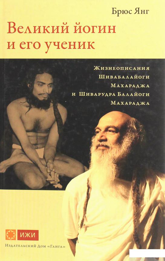 

Великий йогин и его ученик. Жизнеописания Шивабалайоги Махараджа и Шиварудра Балайоги Махараджа (859725)