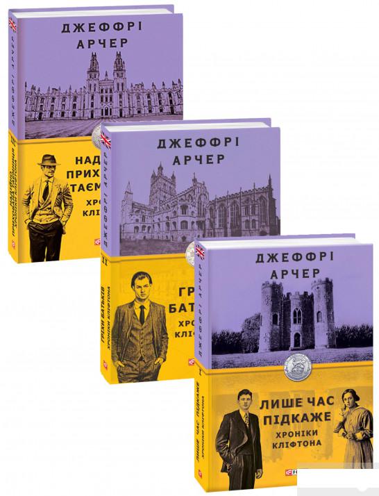 

Хроніка Кліфтона (комплект із 3 книг) (1274770)