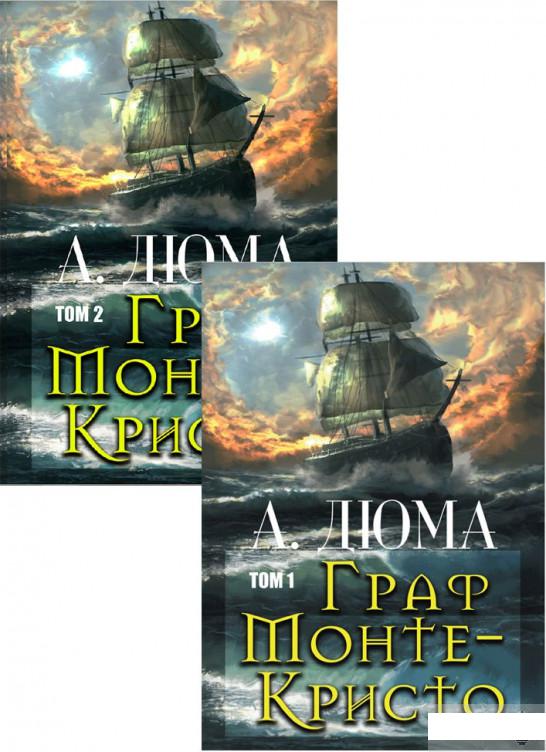 

Граф Монте-Кристо (комплект из 2 книг) (1296136)