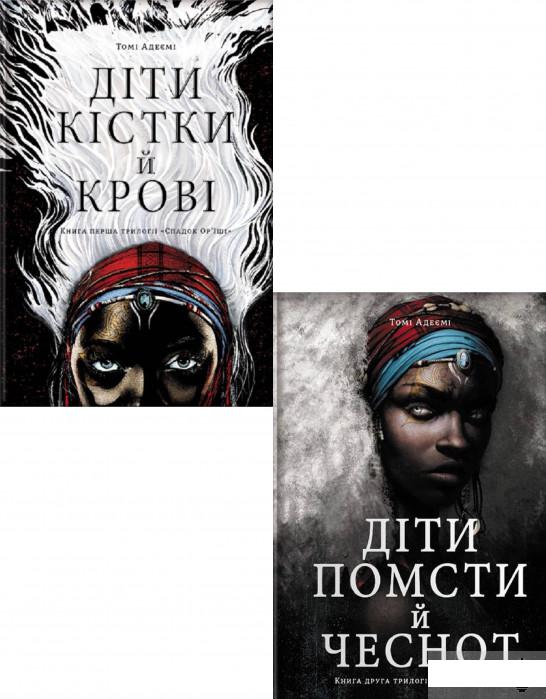 

Діти помсти. Діти кістки (комплект із 2 книг) (1294162)