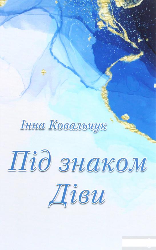 

Під знаком Діви (1291179)