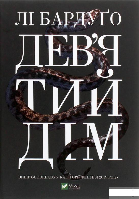 

Дев’ятий Дім (1262219)