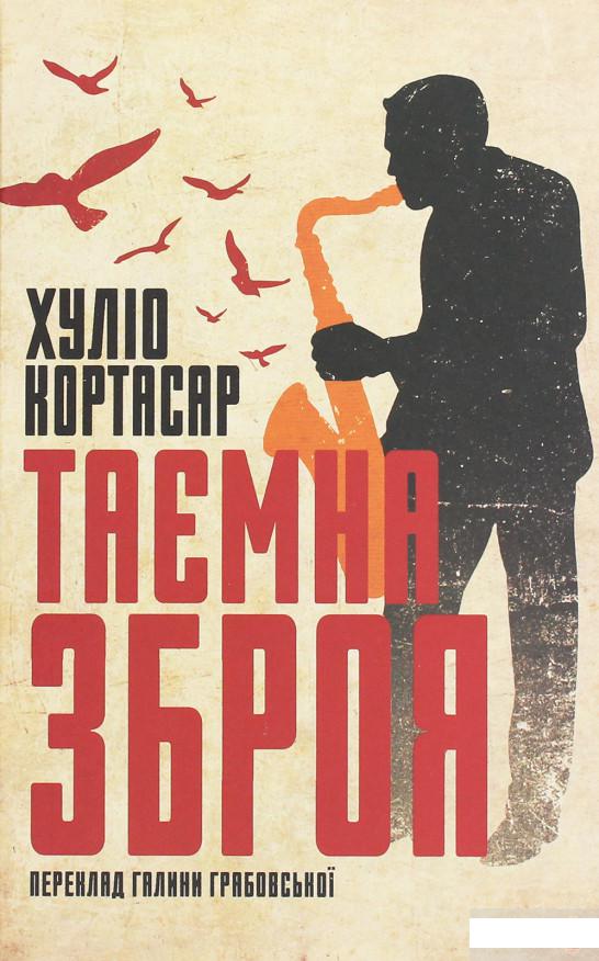 

Таємна зброя (1261372)