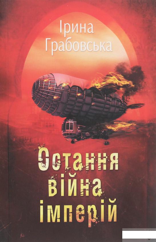 

Леобург. Книга 2. Остання війна імперій (1247747)