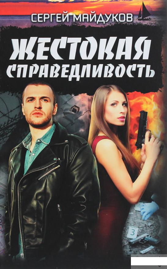 

Жестокая справедливость (1292994)