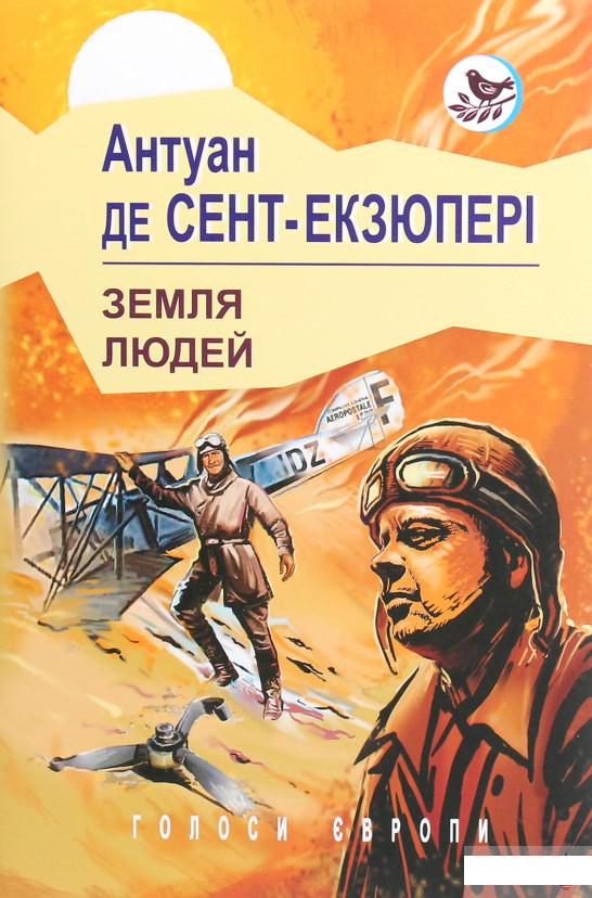

Земля людей (1265467)