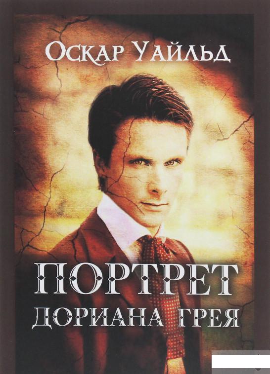 

Портрет Дориана Грея (1246298)