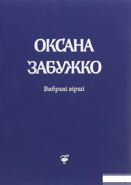 

Оксана Забужко. Вірші. 1980-2013 (1290646)