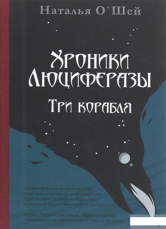 

Хроники Люциферазы. Три корабля (1264701)
