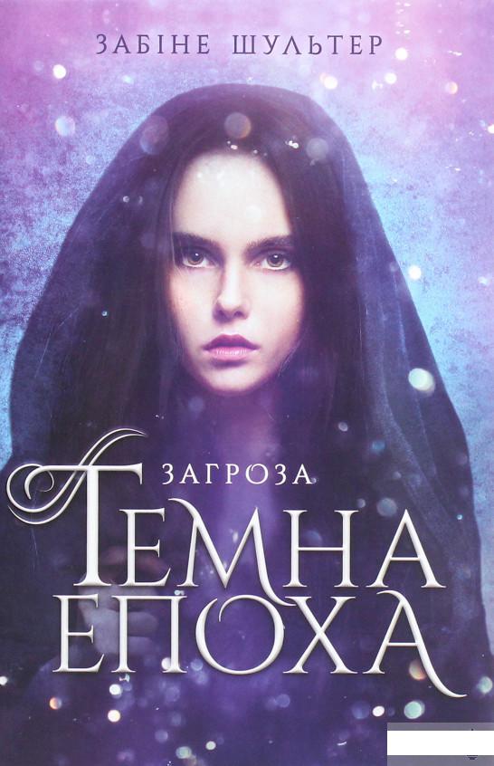 

Темна епоха. Книга 1. Загроза (1295471)