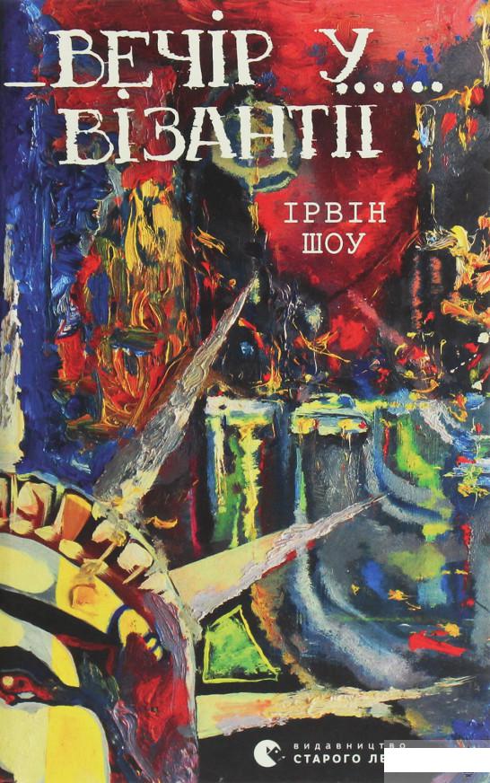 

Вечір у Візантії (1260371)
