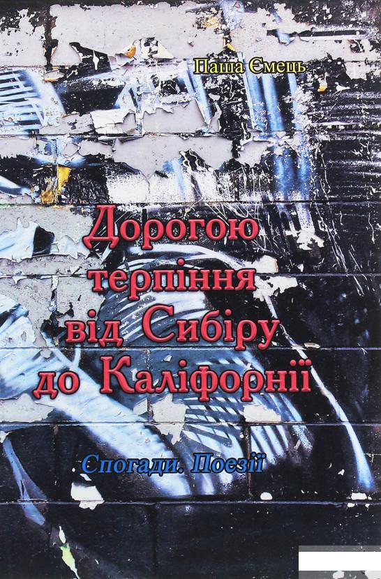 

Дорогою терпіння від Сибіру до Каліфорнії (1245992)