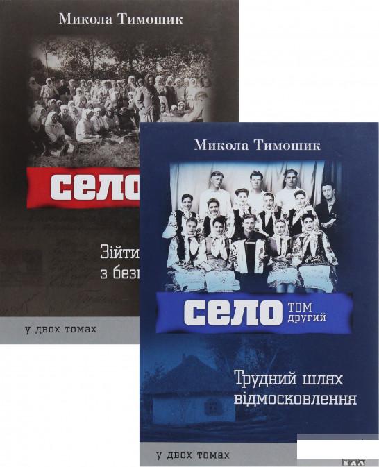 

Село. 2 томи (комплект із 2 книг) (1293351)