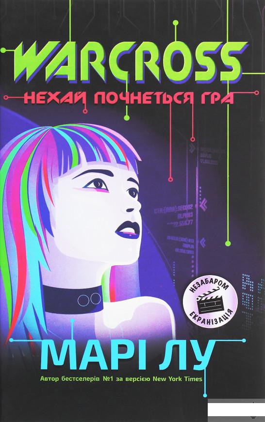 

Warcross. Нехай почнеться гра! (1262407)
