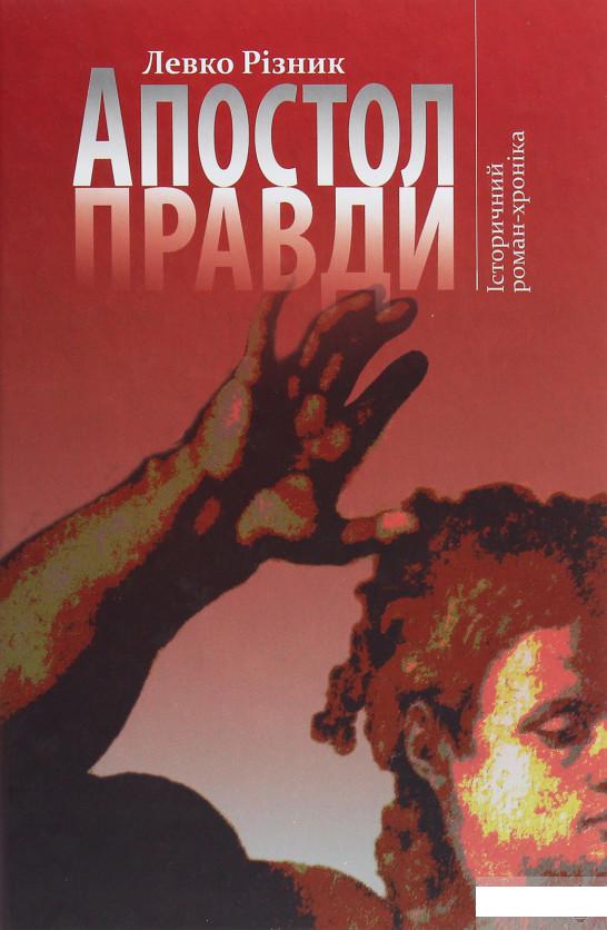 

Апостол правди. Історичний роман-хроніка (1250939)