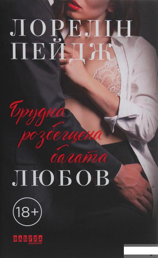 

Брудна, розбещена багата любов (1247165)