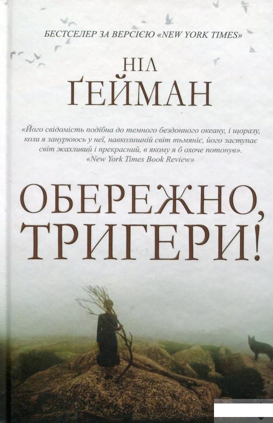 

Обережно, тригери! (727810)