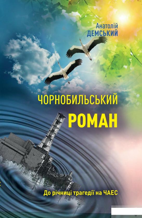 

Чорнобильський роман (1296001)