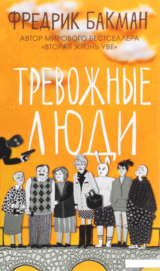 

Тревожные люди (1262519)