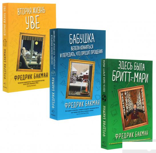

Удивительный мир Фредрика Бакмана (комплект из 3 книг) (1292019)
