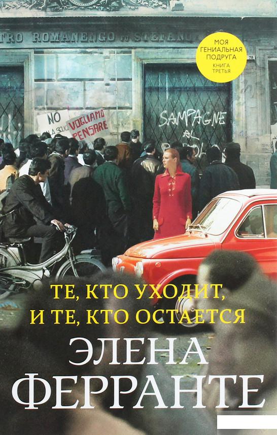 

Те, кто уходит, и те, кто остаётся. Моя гениальная подруга. Книга третья. Молодость (1258672)