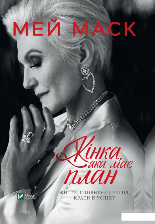 

Жінка, яка має план. Життя, сповнене пригод, краси й успіху (1290042)