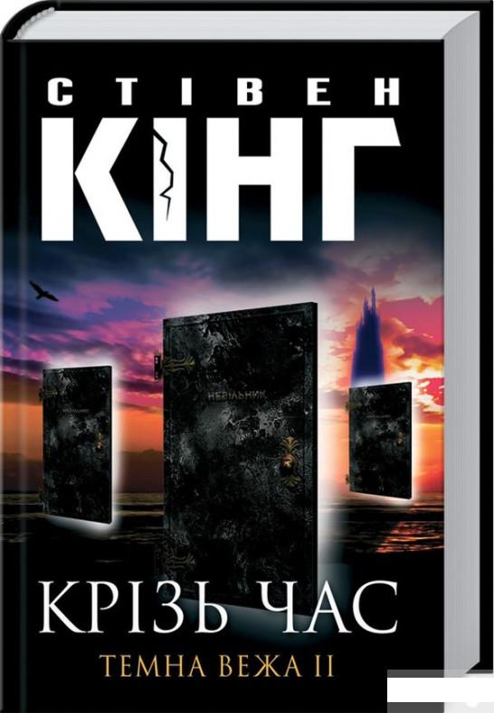 

Темна вежа ІІ. Крiзь час (34443)
