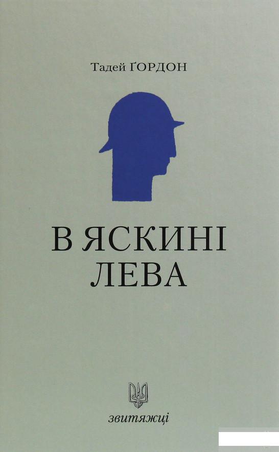 

В яскині лева (1245282)