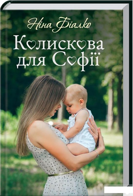 

Колискова для Софії (1293084)