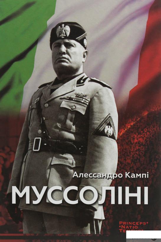 

Муссоліні (1246114)