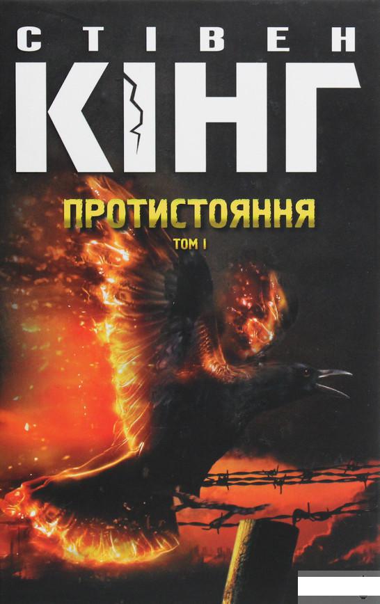 

Протистояння. Том 1 (1293003)