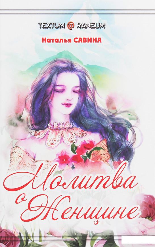 

Молитва о женщине (1250591)