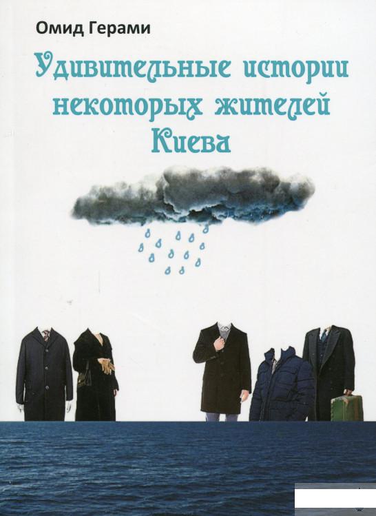 

Удивительные истории некоторых жителей Киева (1263307)