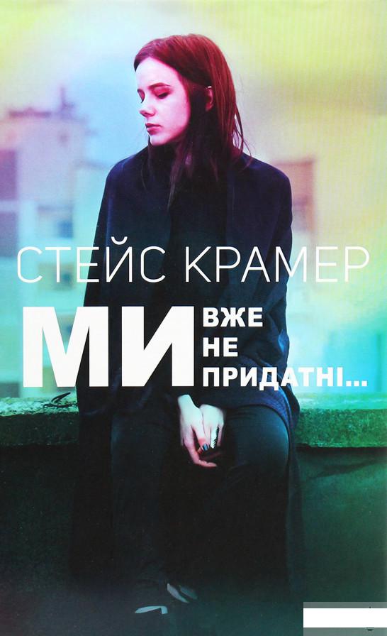 

Ми вже непридатні (1248455)