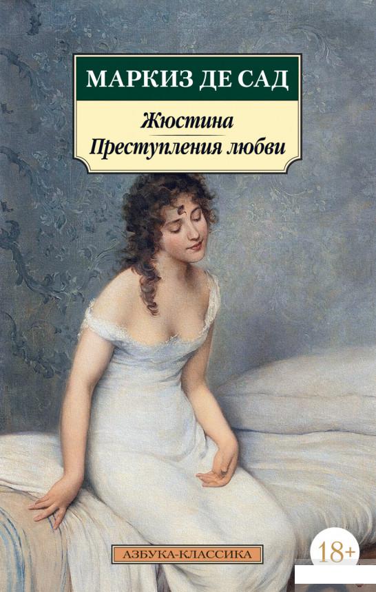 

Жюстина. Преступления любви (1291826)