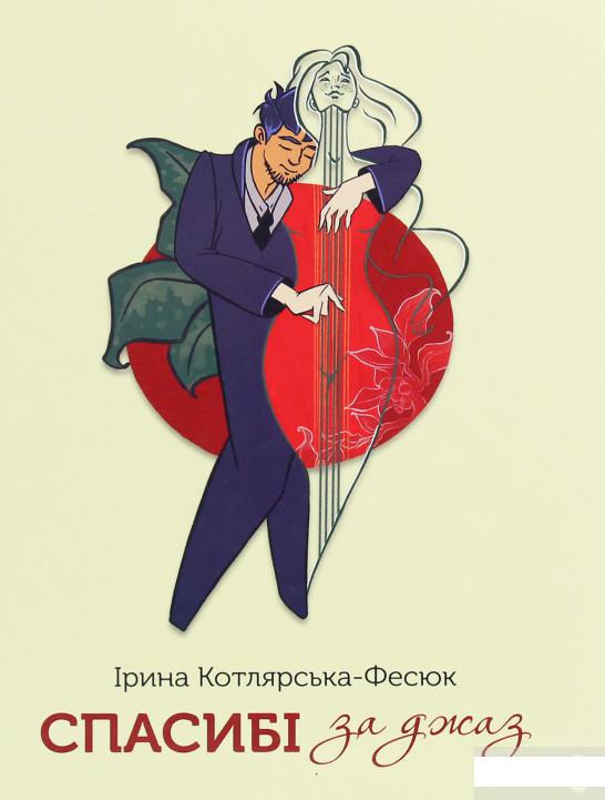 

Спасибі за джаз (1250017)