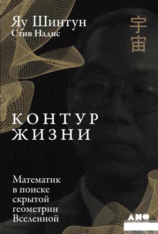 

Книга Контур жизни. Математик в поиске скрытой геометрии Вселенной (1262504)