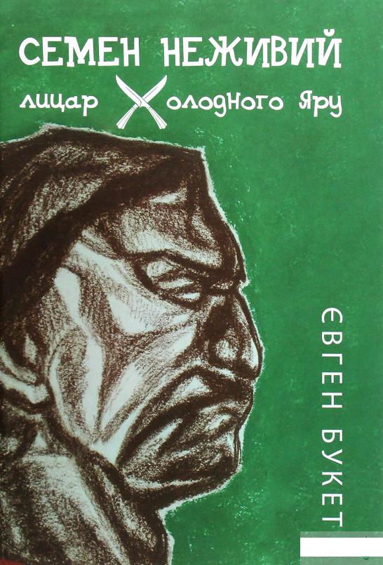 

Семен Неживий — лицар Холодного Яру (1294464)
