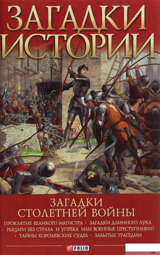 

Загадки истории. Загадки Столетней войны (1247302)