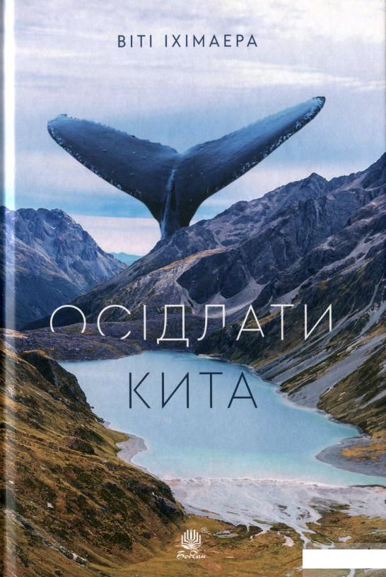 

Осідлати кита (1297340)