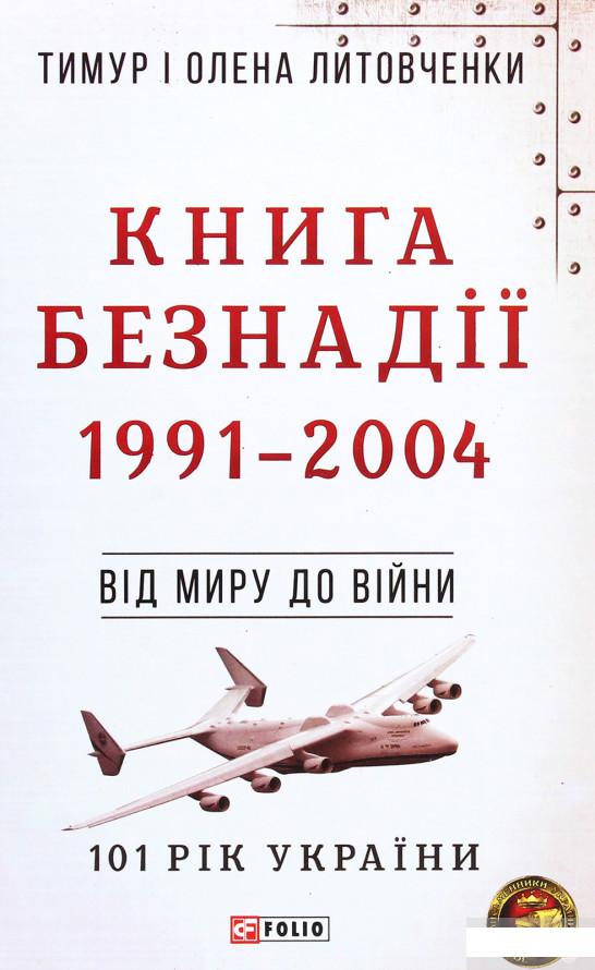 

Книга Безнадії. 1991-2004. Від миру до війни (1295645)