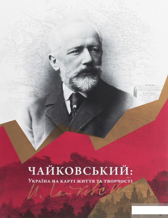 

Чайковський. Україна на карті життя та творчості (1251425)