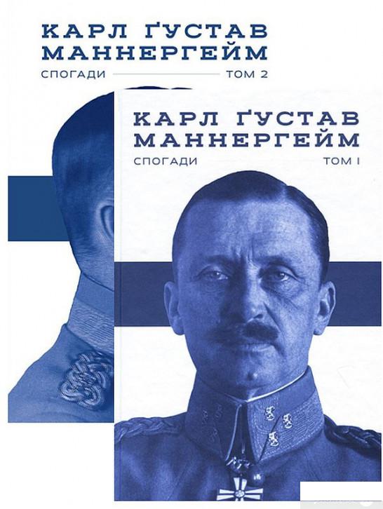 

Комплект книжок Маннергейм. Спогади (комплект із 2 книг) (1290619)