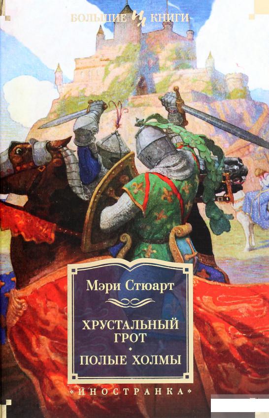 

Хрустальный грот. Полые холмы (1263685)