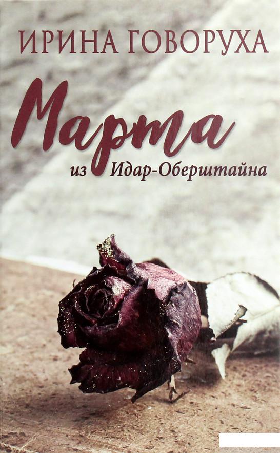 

Марта из Идар-Оберштайна (1263620)