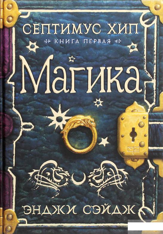 

Септимус Хип. Книга 1. Магика (1263645)