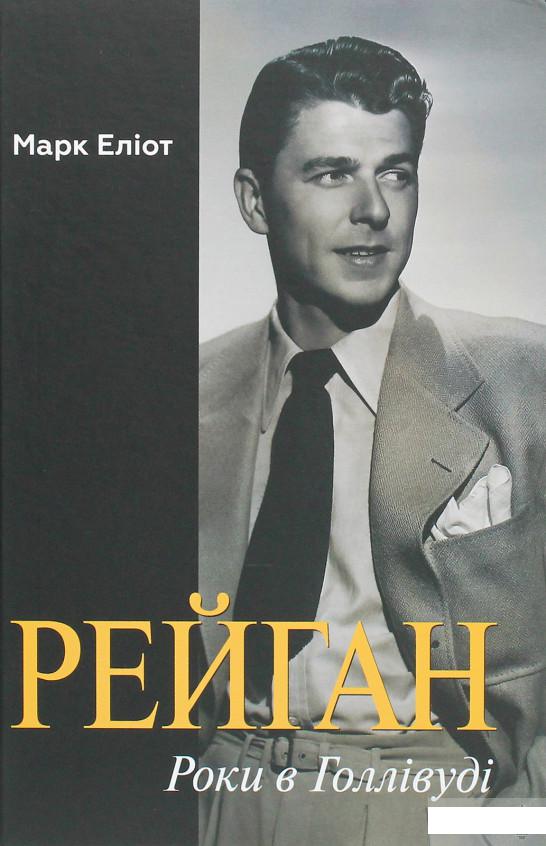 

Рейган. Роки в Голлівуді (1264751)