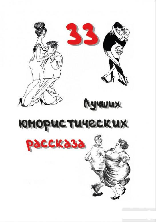 

33 лучших юмористических рассказа (1290479)